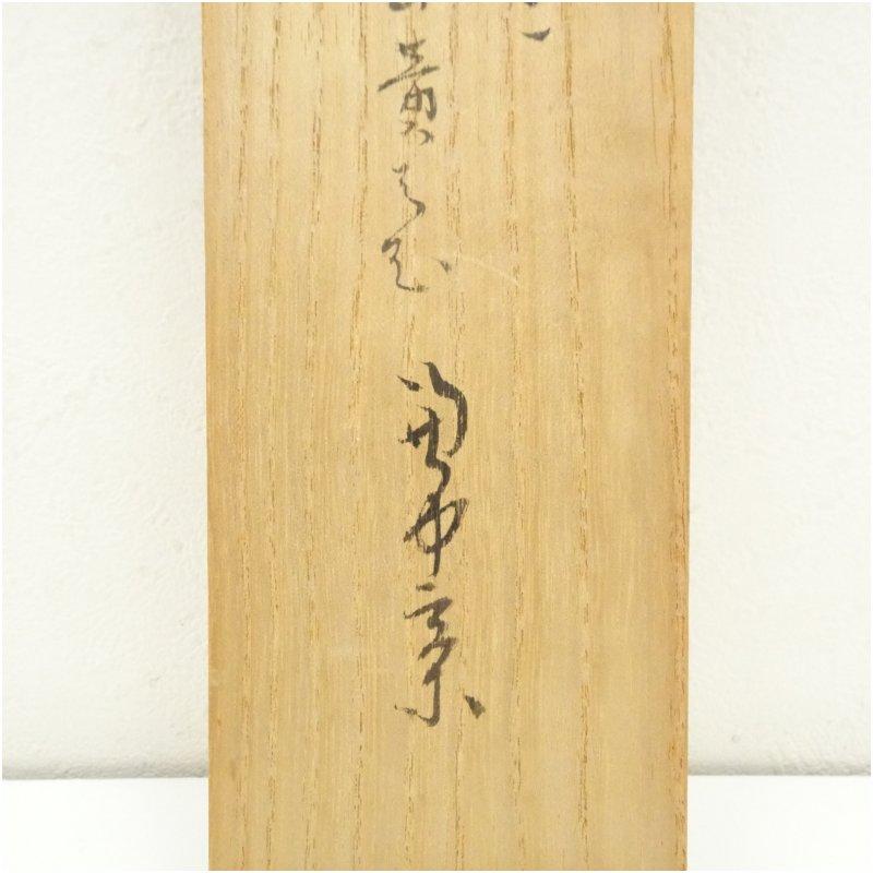 堀内家十二代 宗完 兼中斎筆 俳句 柚子自画賛 肉筆紙本掛軸（共箱