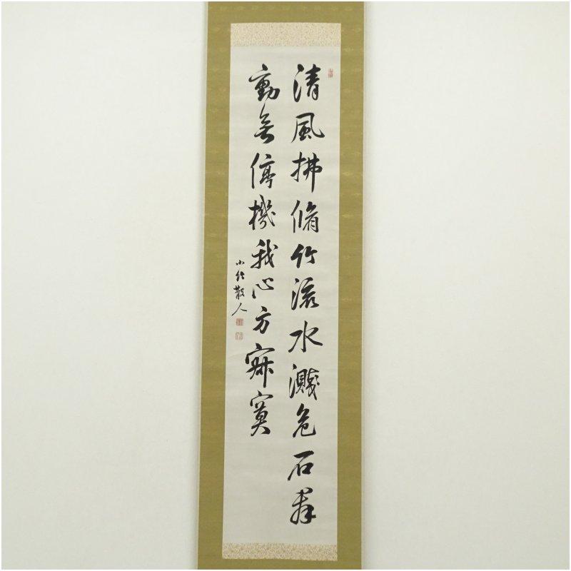 江戸後期 篠崎小竹筆 漢詩二行書 肉筆紙本掛軸（保護箱） : 茶道具と