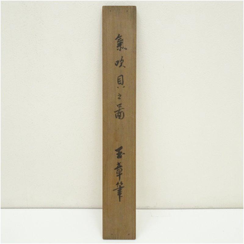 川端玉章筆 貝 富士山図 試筆 肉筆紙本掛軸（保護箱） : 茶道具と掛軸