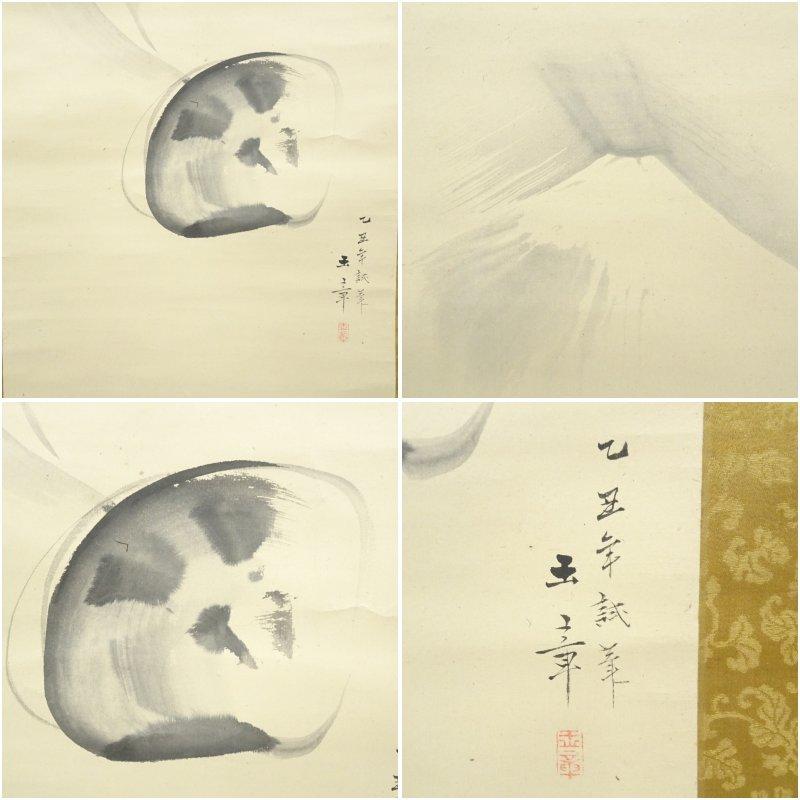 川端玉章筆 貝 富士山図 試筆 肉筆紙本掛軸（保護箱） : 茶道具と掛軸