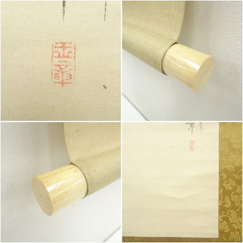 川端玉章筆 貝 富士山図 試筆 肉筆紙本掛軸（保護箱） : 茶道具と掛軸