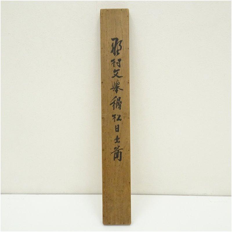 野村文挙筆 稚松日出図 肉筆絹本掛軸（保護箱） : 茶道具と掛軸の