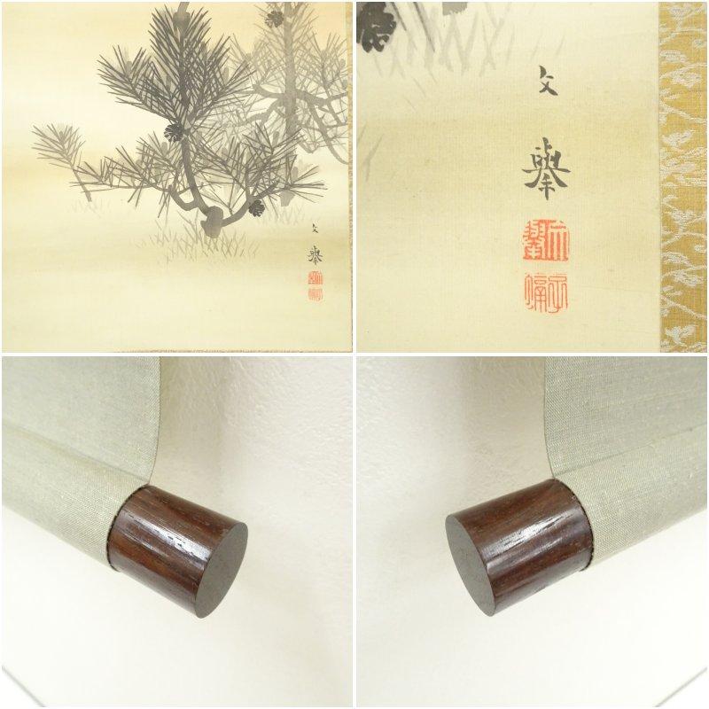 野村文挙筆 稚松日出図 肉筆絹本掛軸（保護箱） : 茶道具と掛軸の