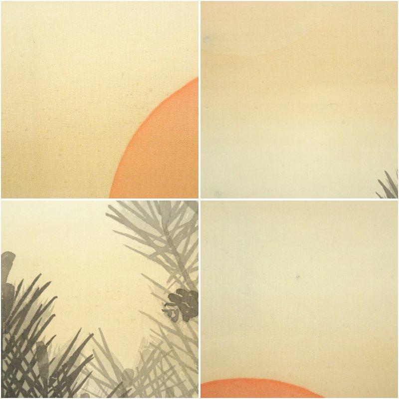 野村文挙筆 稚松日出図 肉筆絹本掛軸（保護箱） : 茶道具と掛軸の