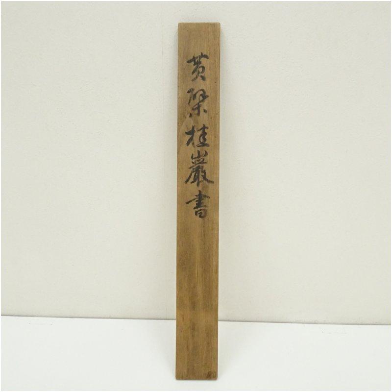 黄檗宗　桂巌明幢筆　詩文　肉筆紙本掛軸（保護箱）_4