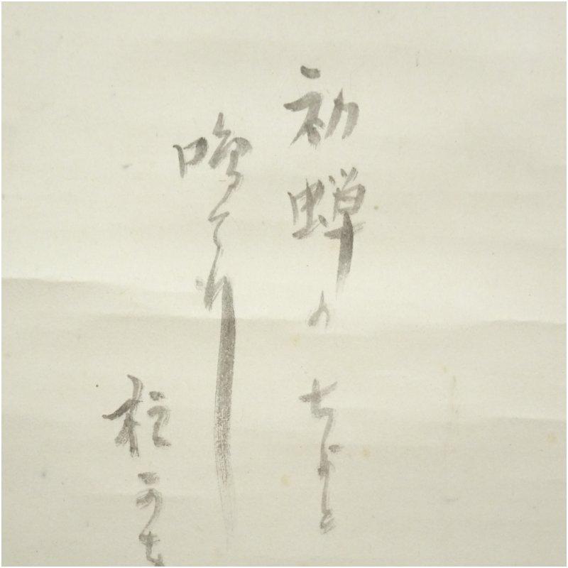 小林一茶筆 初蝉 俳句 肉筆紙本掛軸（久原家久蔵・小林鹿郎識箱