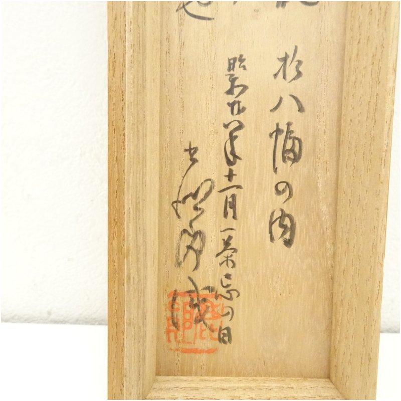 小林一茶筆 初蝉 俳句 肉筆紙本掛軸（久原家久蔵・小林鹿郎識箱