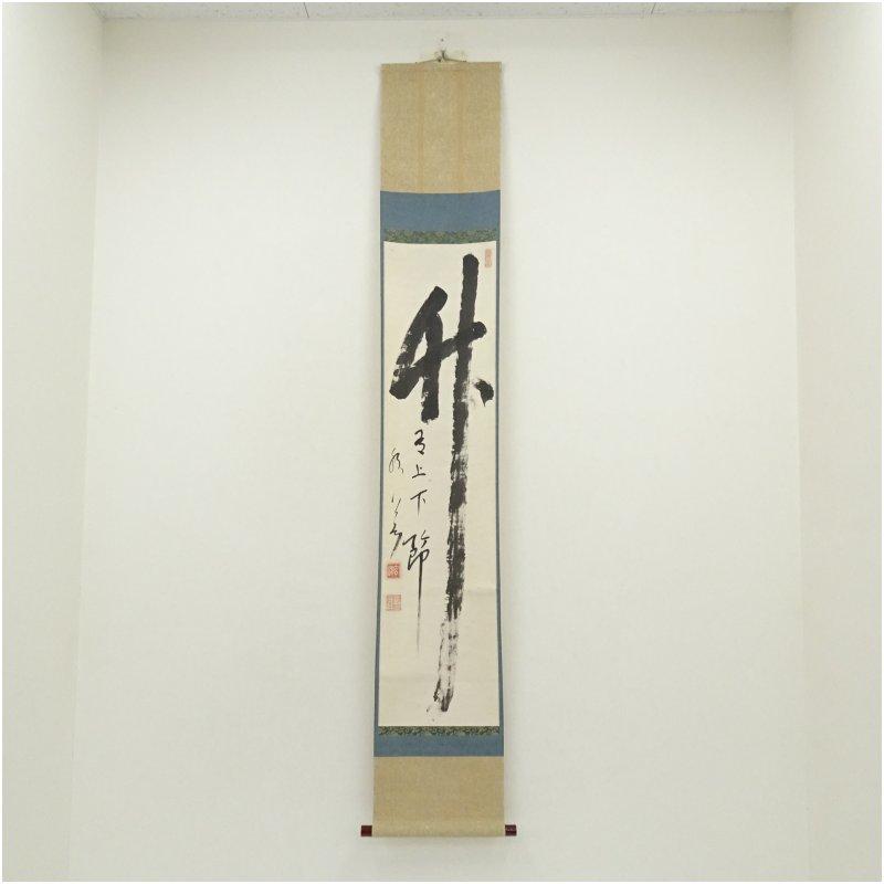 時代の掛軸　絵肉筆保証　蔵整理中国美术品　日本 X917C16-7 2026年最新】Yahoo!オークション - 掛軸(書 美術品)の中古品・新品・未