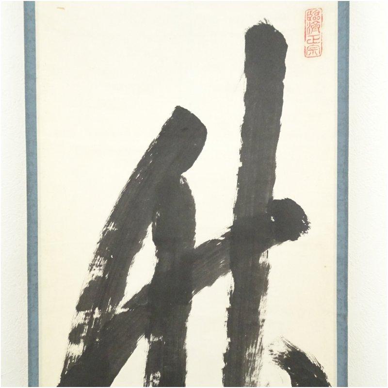 妙心寺 山本玄峰筆 「竹有上下節」一行書 肉筆紙本掛軸（保護箱