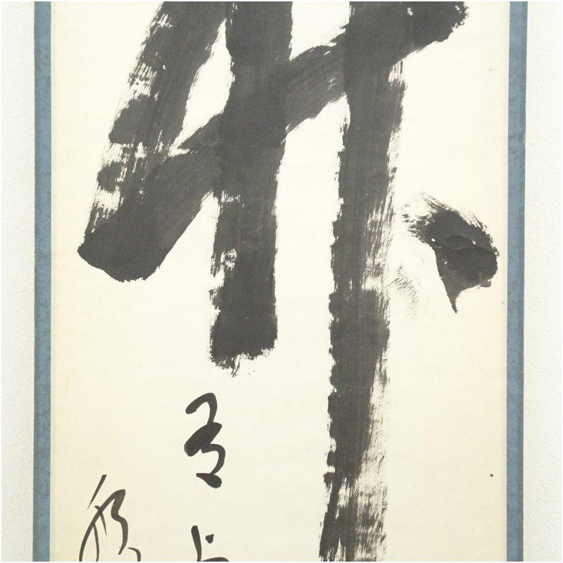 妙心寺 山本玄峰筆 「竹有上下節」一行書 肉筆紙本掛軸（保護箱