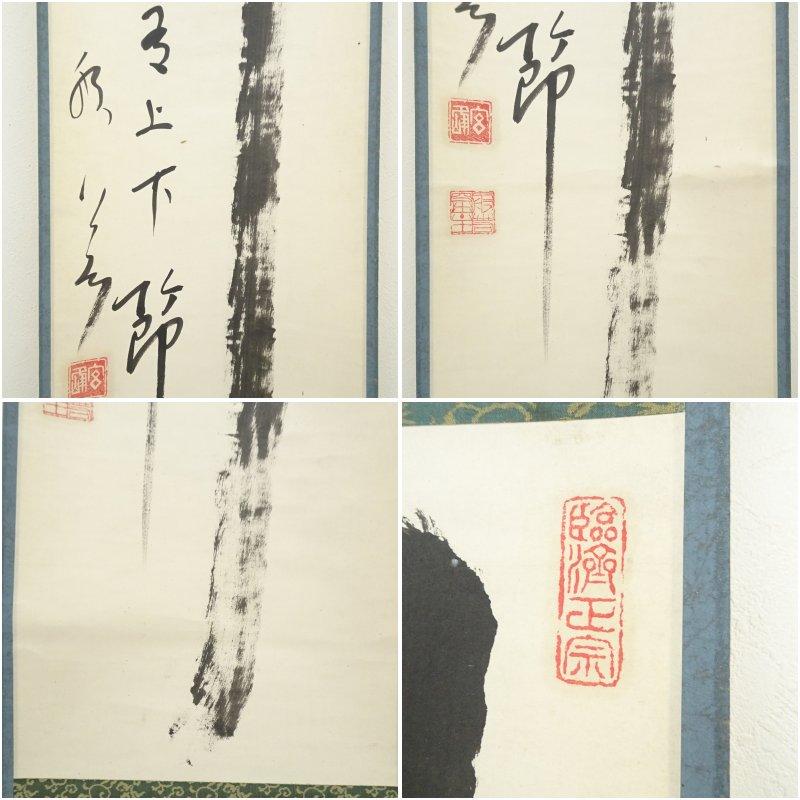 妙心寺 山本玄峰筆 「竹有上下節」一行書 肉筆紙本掛軸（保護箱