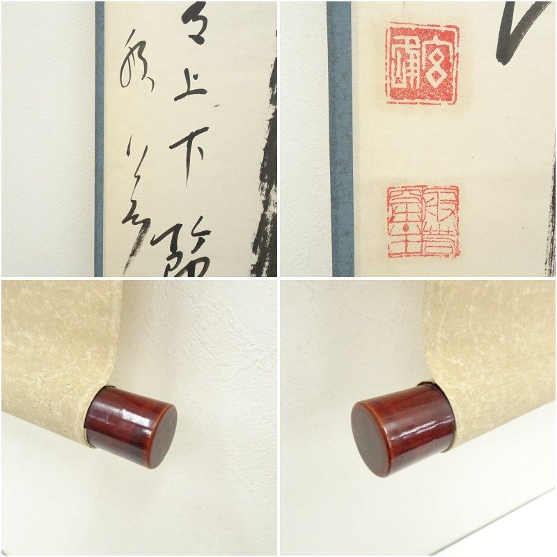妙心寺 山本玄峰筆 「竹有上下節」一行書 肉筆紙本掛軸（保護箱