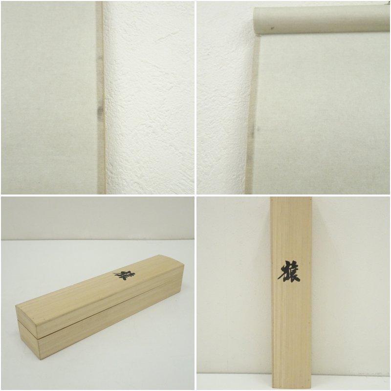 玉峰筆 霊峰富士 肉筆絹本掛軸（箱付） 荻野独園筆 「寿」一字 肉筆紙