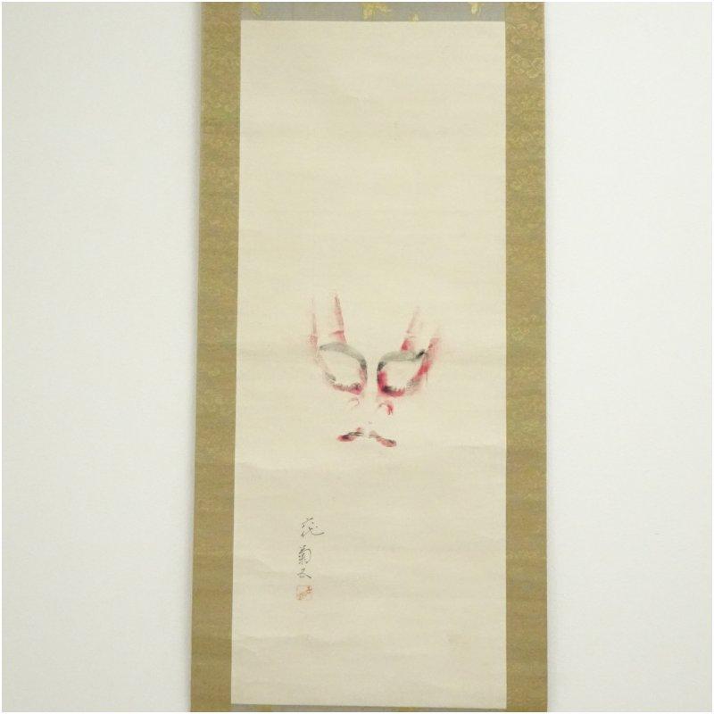 六代目　尾上菊五郎　隈取　肉筆紙本掛軸（保護箱）_1