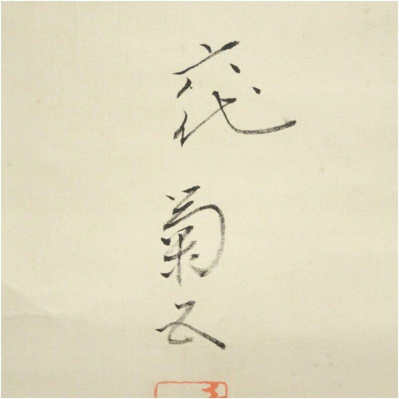 六代目　尾上菊五郎　隈取　肉筆紙本掛軸（保護箱）_3