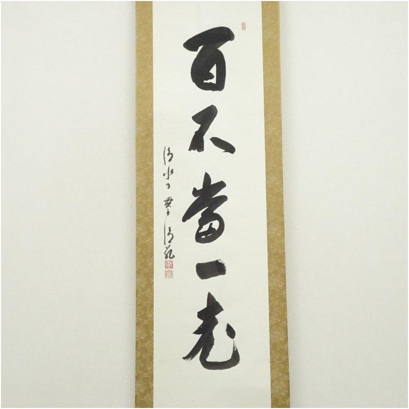 清水寺 森清範筆 「百不当一老」一行書 肉筆紙本掛軸（共箱）【公式通販】