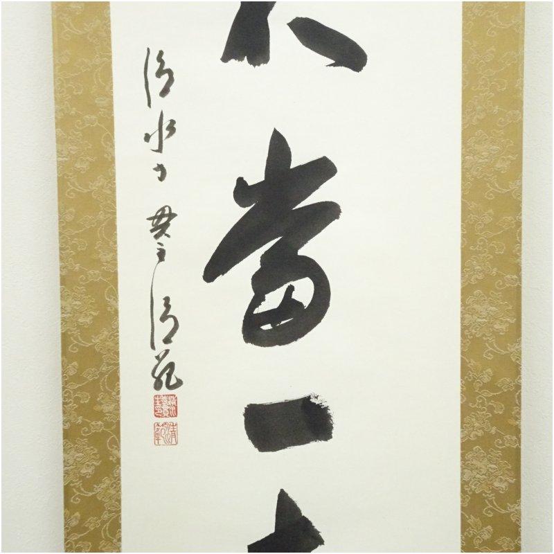 清水寺 森清範筆 「百不当一老」一行書 肉筆紙本掛軸（共箱）【公式通販】