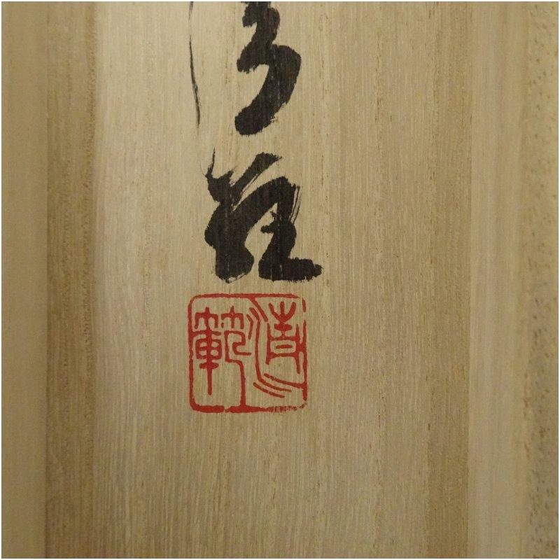 清水寺 森清範筆 「百不当一老」一行書 肉筆紙本掛軸（共箱）【公式通販】