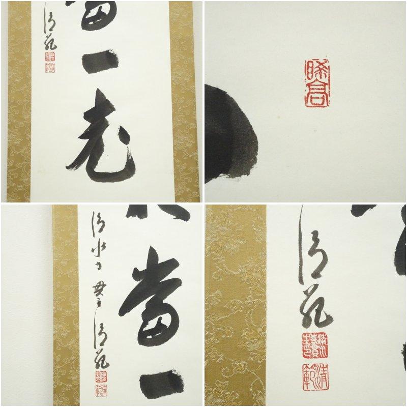 清水寺 森清範筆 「百不当一老」一行書 肉筆紙本掛軸（共箱）【公式通販】