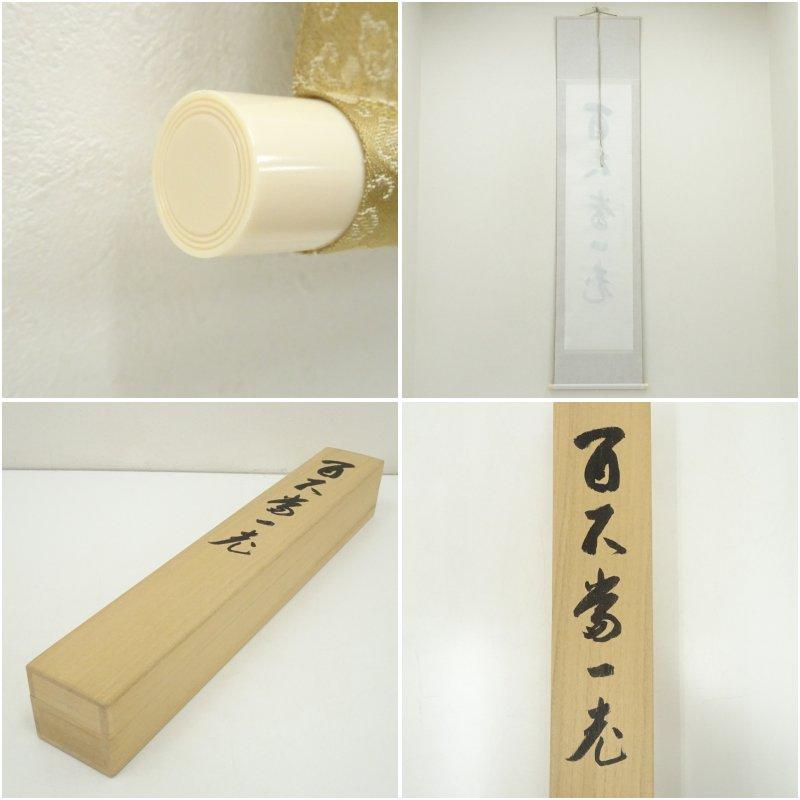 清水寺 森清範筆 「百不当一老」一行書 肉筆紙本掛軸（共箱）【公式通販】