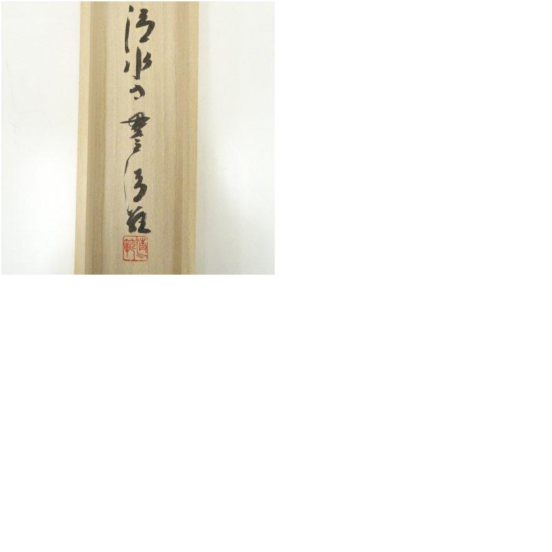 清水寺 森清範筆 「百不当一老」一行書 肉筆紙本掛軸（共箱）【公式通販】