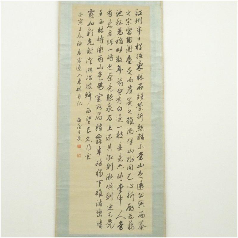 1842年　江戸後期　貫名菘翁（海屋）筆　袁宏道入東林寺記　肉筆絹本掛軸（保護箱）_1