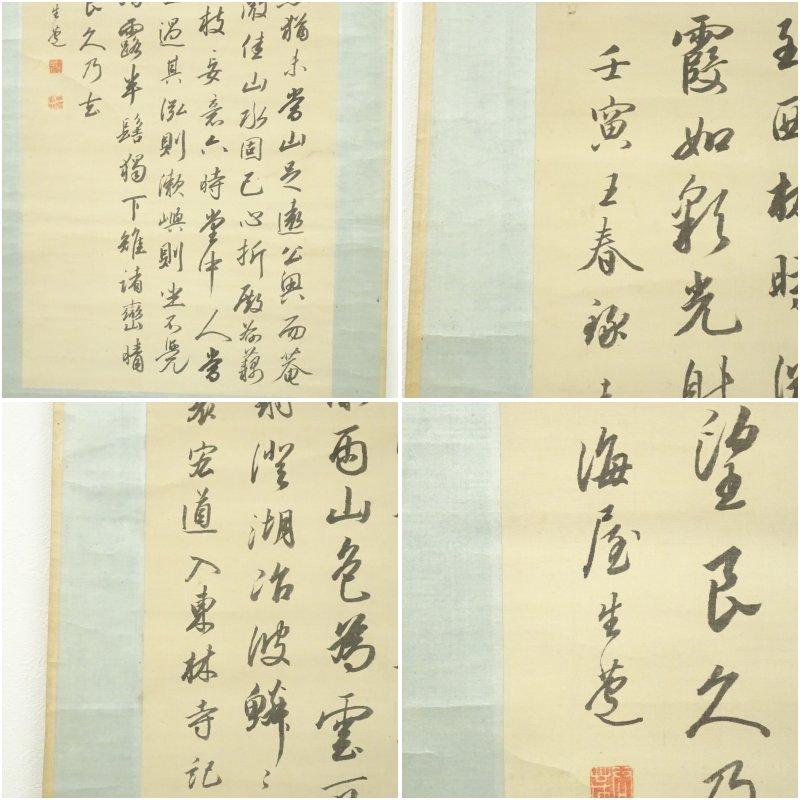 1842年　江戸後期　貫名菘翁（海屋）筆　袁宏道入東林寺記　肉筆絹本掛軸（保護箱）_5