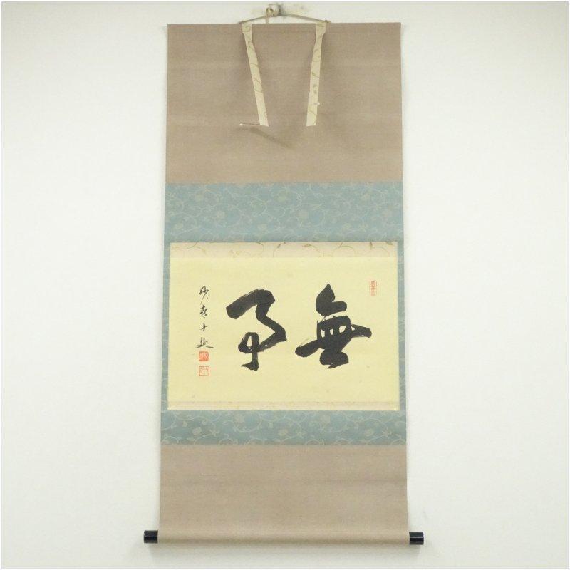 掛け軸　茶掛 横物 寒山書［和楽］行書　紙本　共箱！ 南禅寺 柴山全慶筆 「水清山翠」一行書 肉筆紙本掛軸（共箱） : 茶道具