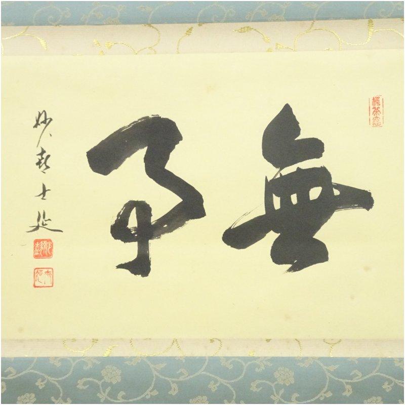 掛け軸５点まとめ／庭野日敬/書茶掛［和］書 肉筆 箱無し！ 妙喜庵 武田士延筆 「無事」横物 肉筆紙本掛軸（共箱） : 茶道具と掛軸