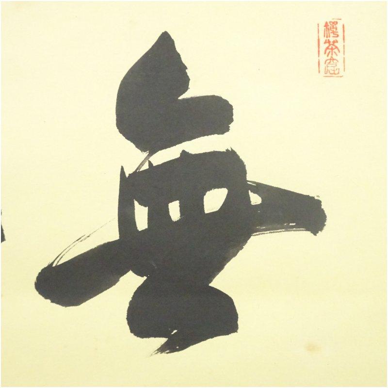 妙喜庵 武田士延筆 「無事」横物 肉筆紙本掛軸（共箱） : 茶道具と掛軸