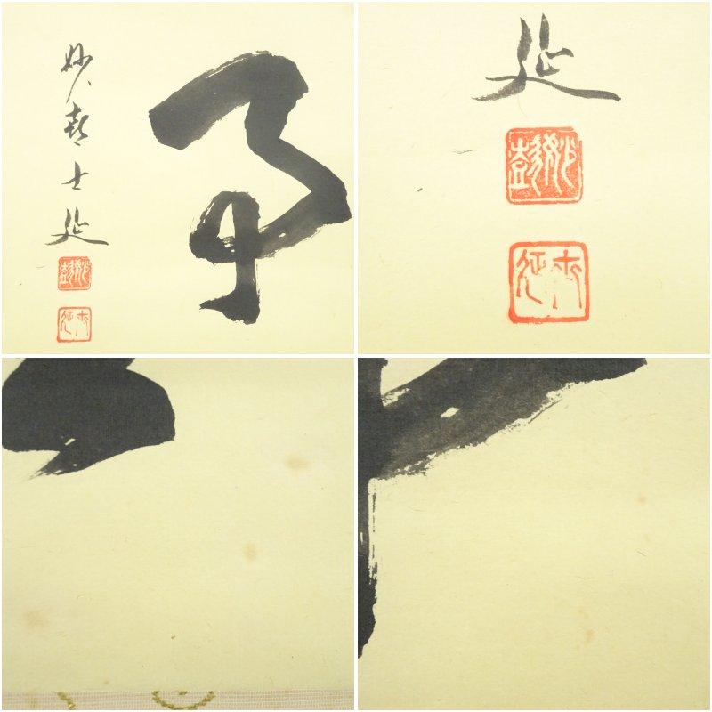 妙喜庵 武田士延筆 「無事」横物 肉筆紙本掛軸（共箱） : 茶道具と掛軸