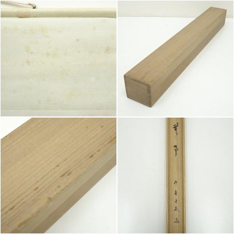 妙喜庵 武田士延筆 「無事」横物 肉筆紙本掛軸（共箱） : 茶道具と掛軸