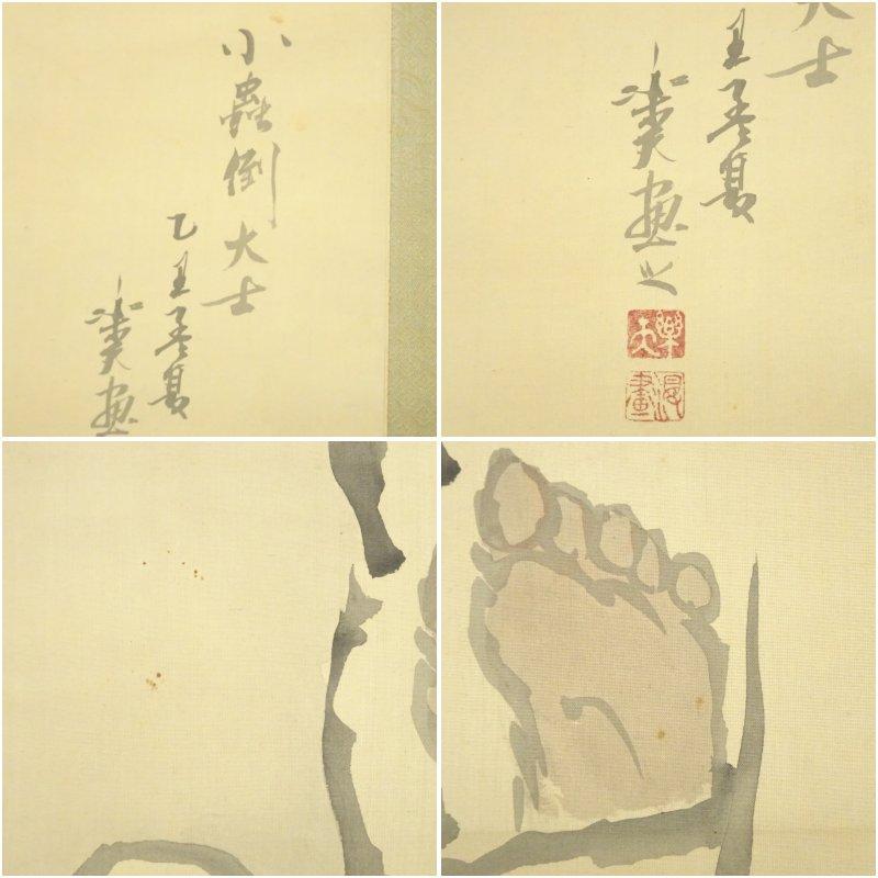 1925年　北澤楽天筆　小虫倒大士　肉筆絹本掛軸（保護箱）_6
