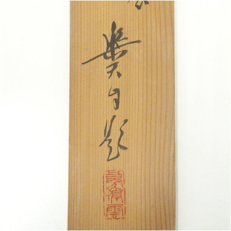 1940年 北澤楽天筆 駕龍飛躍東亜之天 肉筆絹本掛軸（共箱） : 茶道具と