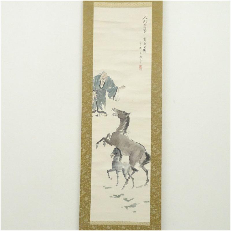 1942年　北澤楽天筆　塞翁招福図　肉筆紙本掛軸（共箱）_1