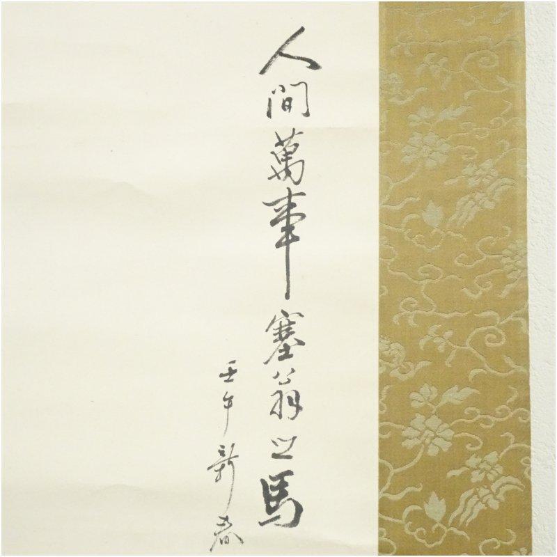 1942年　北澤楽天筆　塞翁招福図　肉筆紙本掛軸（共箱）_2