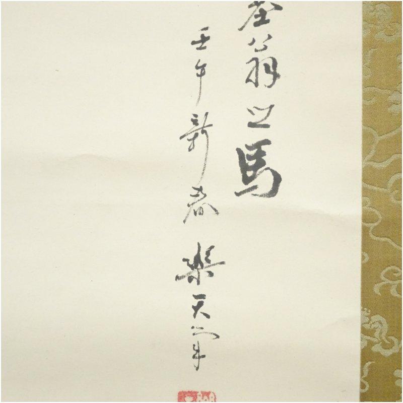 1942年　北澤楽天筆　塞翁招福図　肉筆紙本掛軸（共箱）_3