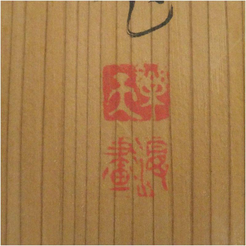 1942年　北澤楽天筆　塞翁招福図　肉筆紙本掛軸（共箱）_4