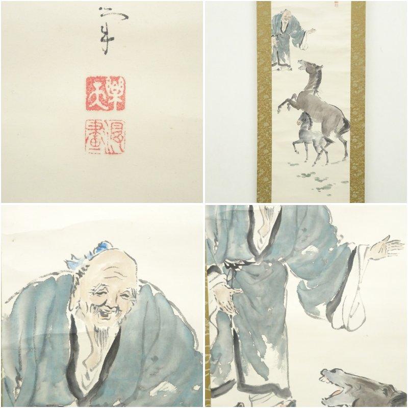 1942年　北澤楽天筆　塞翁招福図　肉筆紙本掛軸（共箱）_5