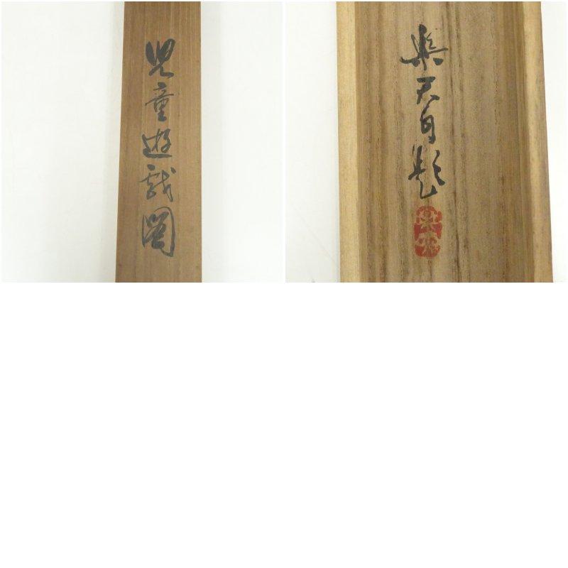北澤楽天筆　児童遊戯図　肉筆紙本掛軸（共箱）_10