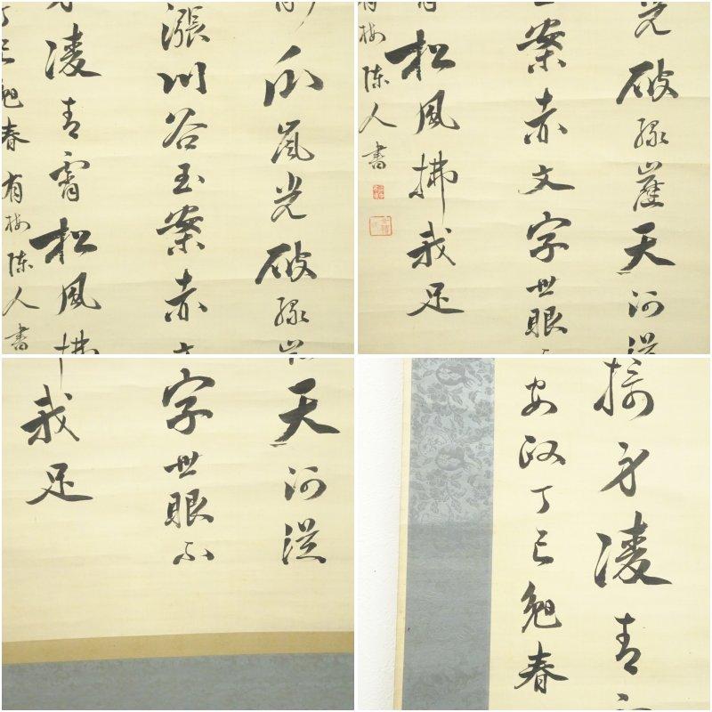 1857年　堀煕筆　漢詩　肉筆絹本掛軸（保護箱）_5