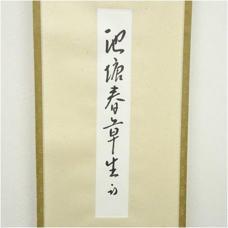 久田家十二代　尋牛斎（宗也）筆　「池塘春章生」　肉筆短冊掛軸（保護箱）_1