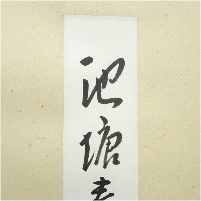 久田家十二代　尋牛斎（宗也）筆　「池塘春章生」　肉筆短冊掛軸（保護箱）_2