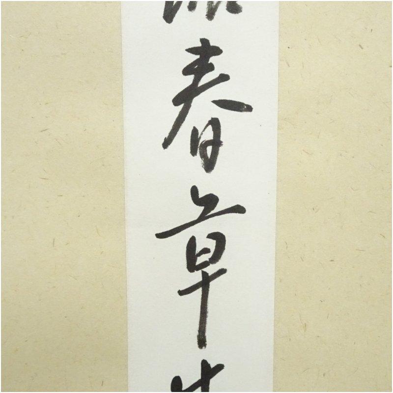 久田家十二代　尋牛斎（宗也）筆　「池塘春章生」　肉筆短冊掛軸（保護箱）_3