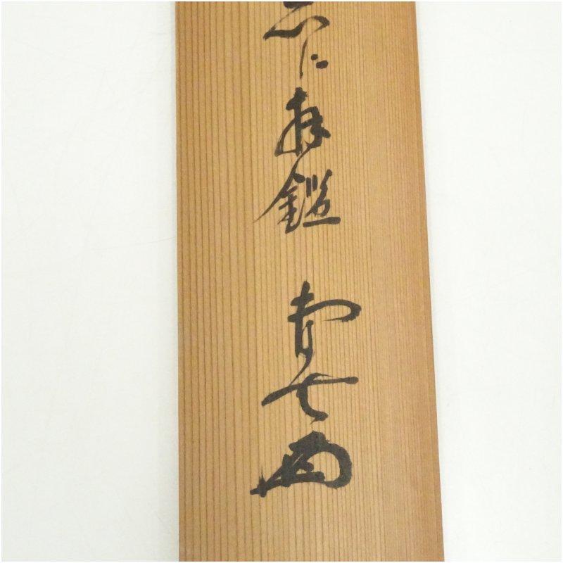 井田磐楠筆　有病律詩　肉筆紙本掛軸（識箱）_4