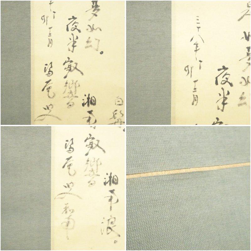 井田磐楠筆　有病律詩　肉筆紙本掛軸（識箱）_6