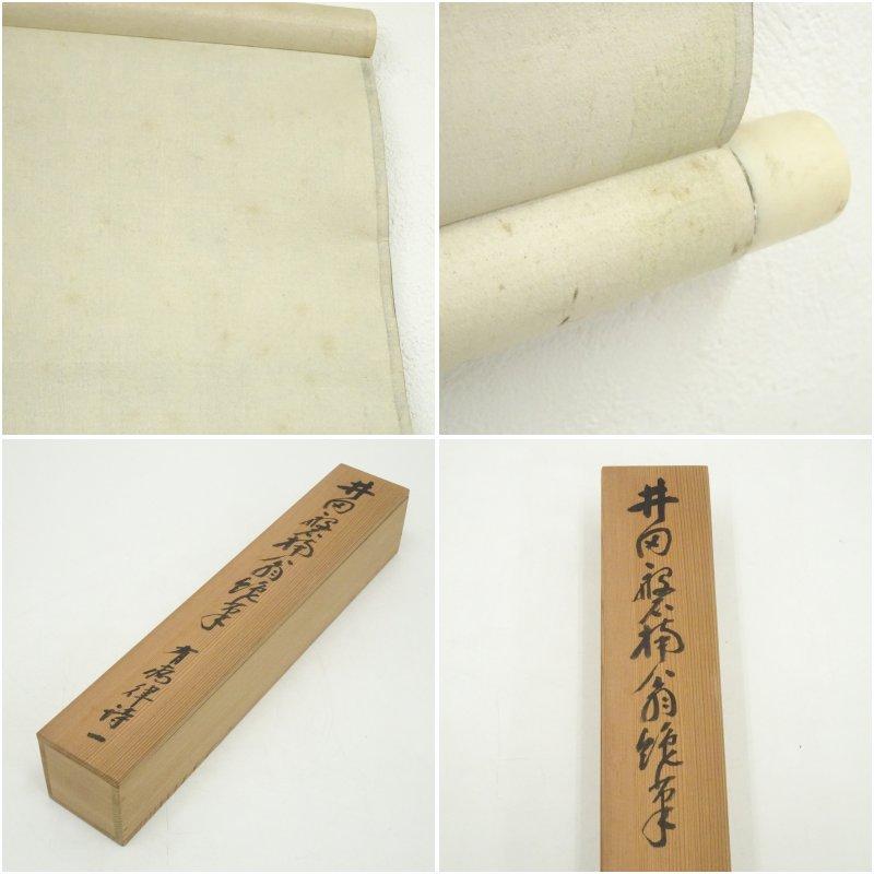 井田磐楠筆　有病律詩　肉筆紙本掛軸（識箱）_8