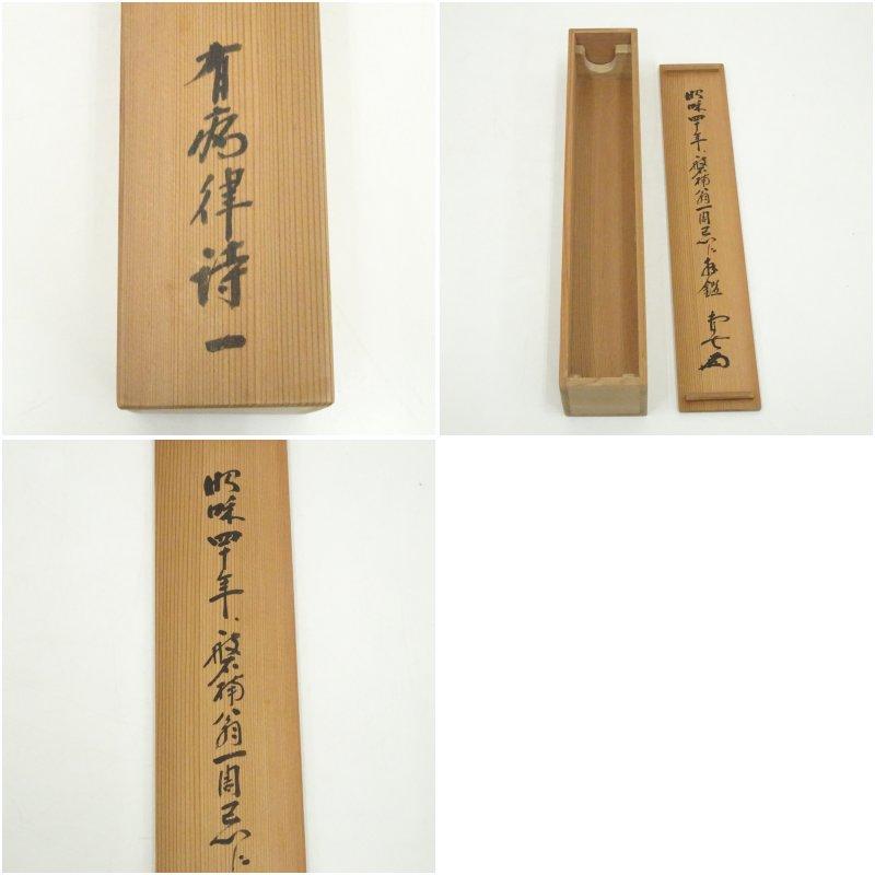 井田磐楠筆　有病律詩　肉筆紙本掛軸（識箱）_9
