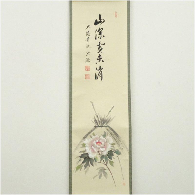 4180 前田宗源 「事如(是好日)」 共箱 肉筆 紙本 書 掛軸 大徳寺 大徳寺派 前田宗源筆 「山深雪未消」牡丹画賛 肉筆紙本掛軸（共箱