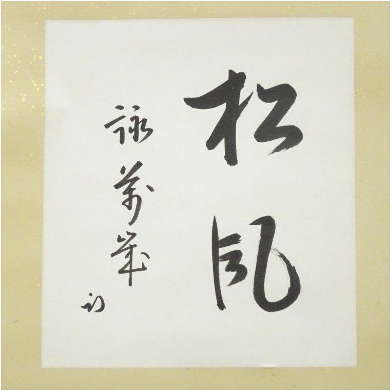 久田家十二代　尋牛斎（宗也）筆　「松風詠萬歳」　肉筆紙本掛軸（共箱）_1